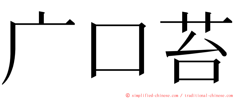 广口苔 ming font