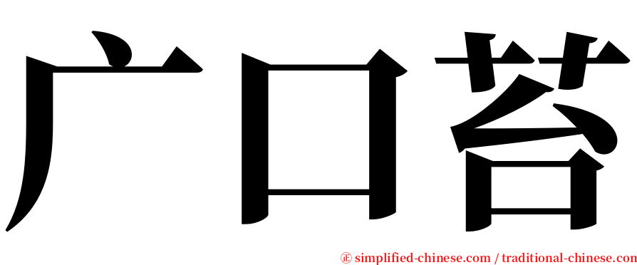 广口苔 serif font