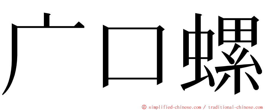 广口螺 ming font