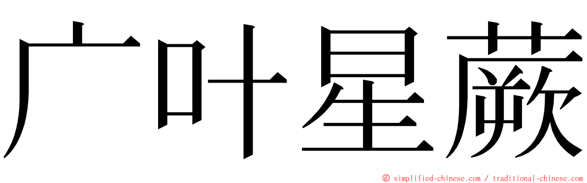 广叶星蕨 ming font