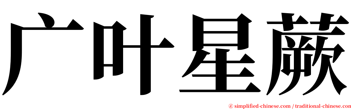 广叶星蕨 serif font