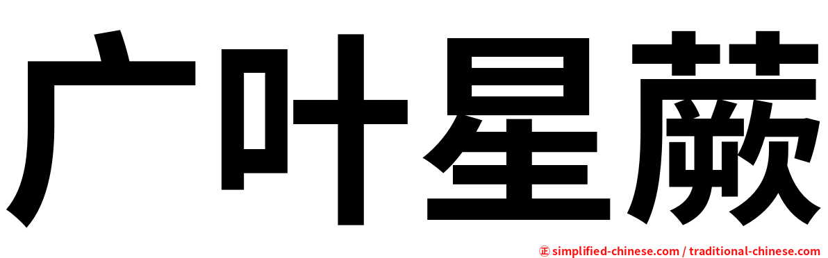广叶星蕨