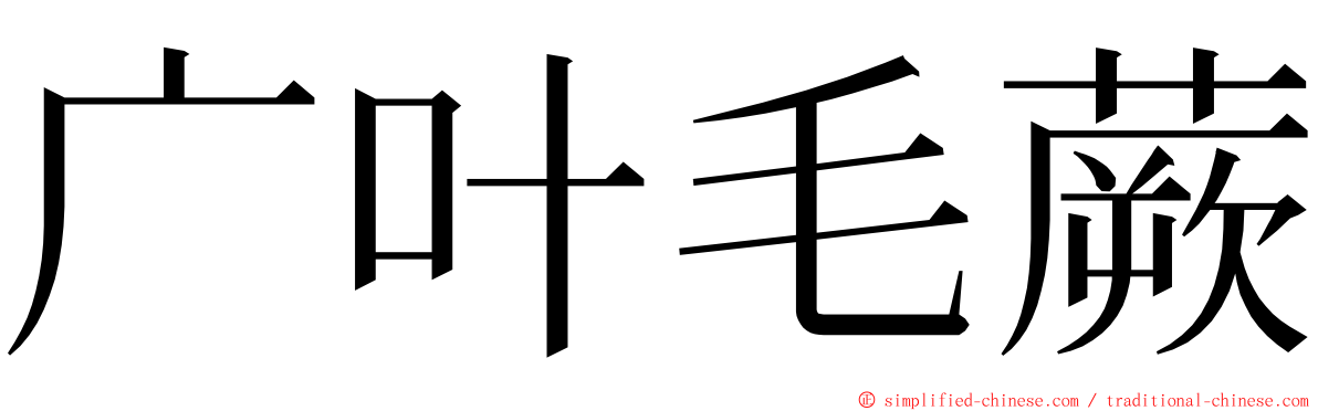 广叶毛蕨 ming font