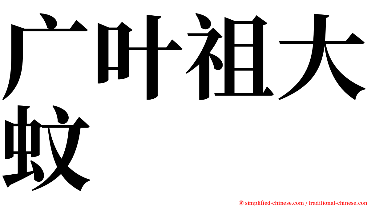 广叶祖大蚊 serif font