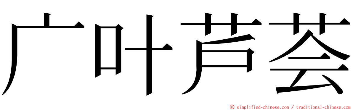 广叶芦荟 ming font