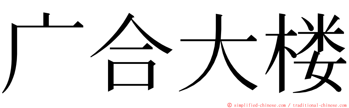 广合大楼 ming font