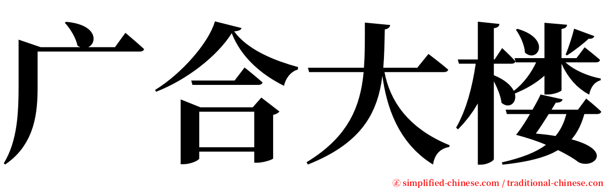 广合大楼 serif font