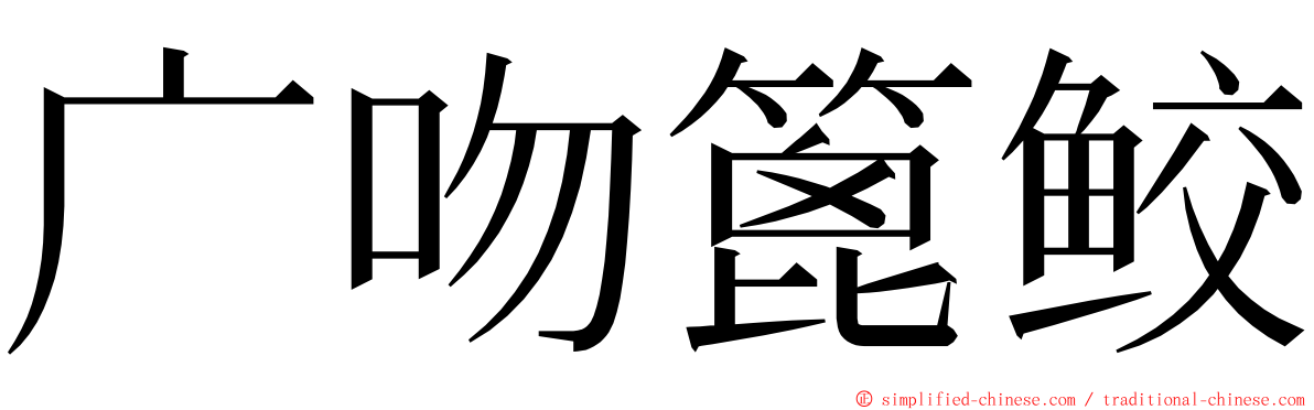 广吻篦鲛 ming font