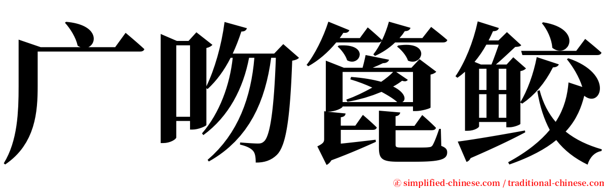 广吻篦鲛 serif font