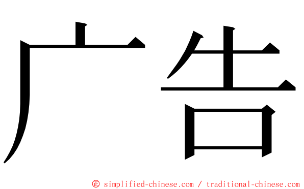 广告 ming font