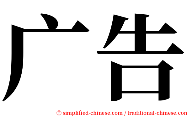 广告 serif font