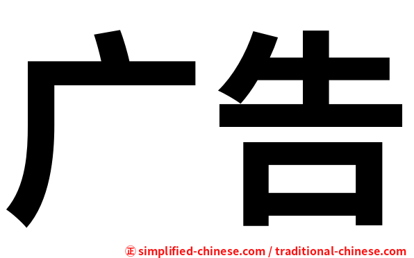 广告