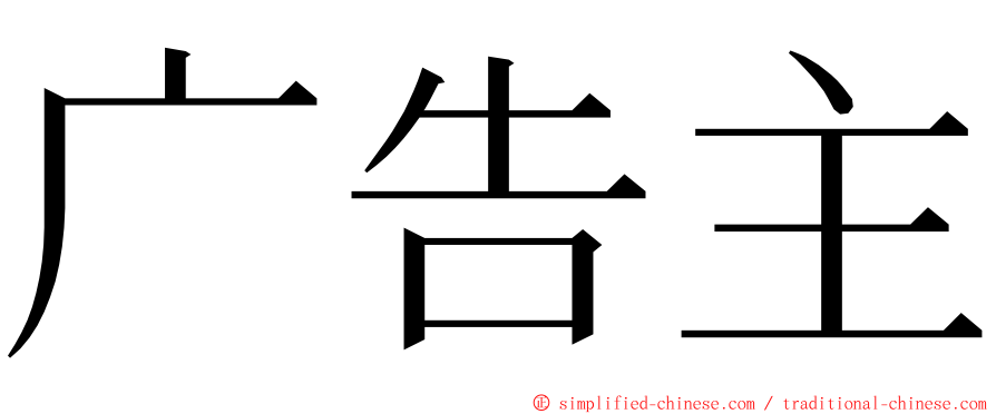 广告主 ming font