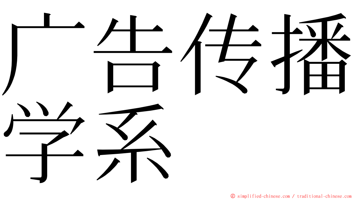 广告传播学系 ming font