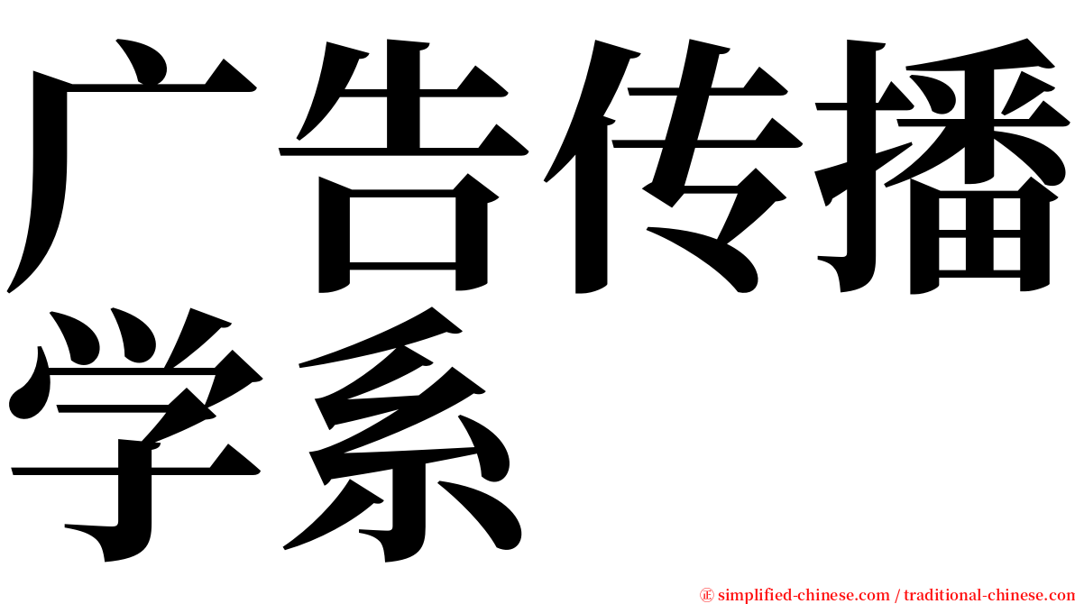 广告传播学系 serif font