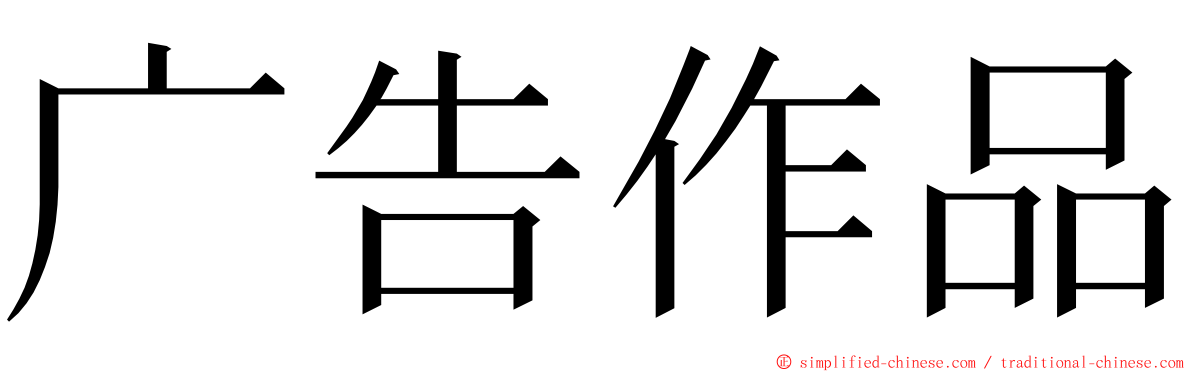 广告作品 ming font