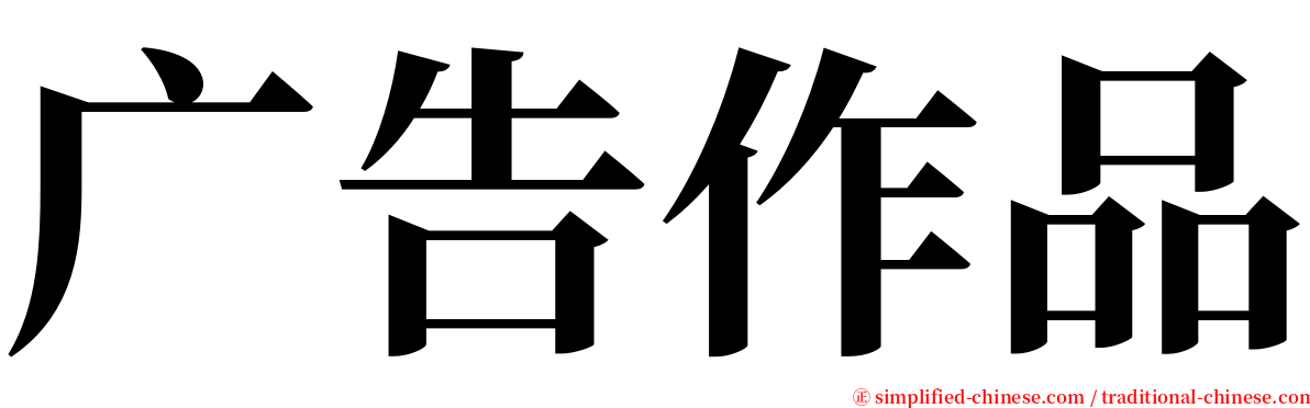 广告作品 serif font