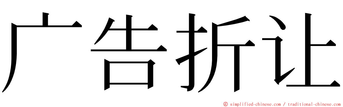 广告折让 ming font