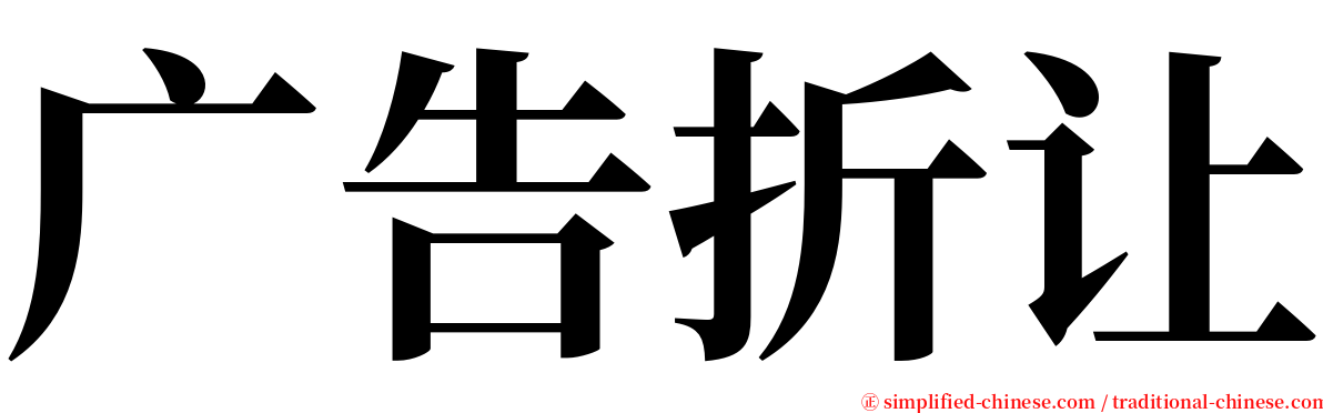 广告折让 serif font