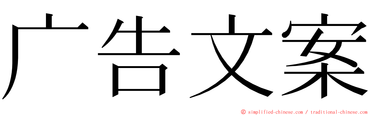 广告文案 ming font