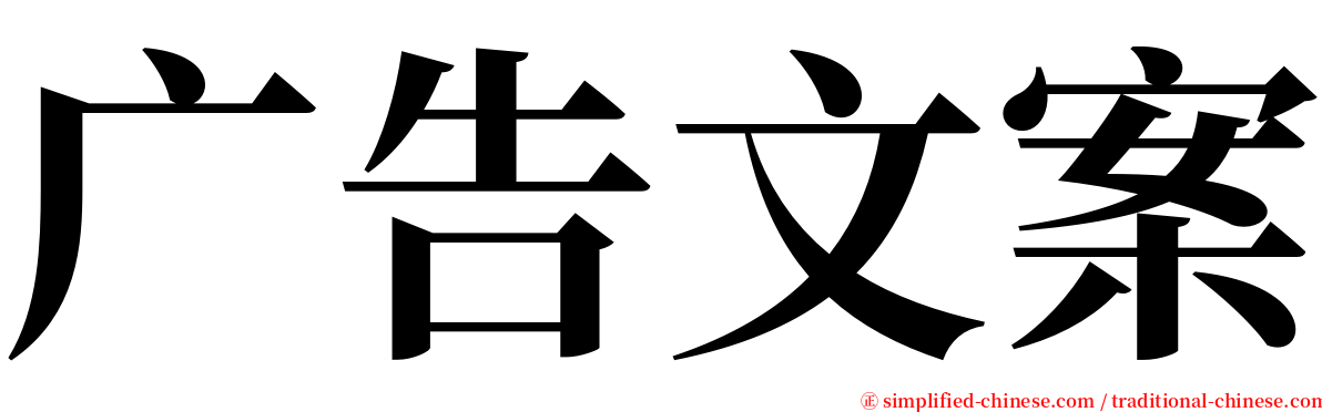 广告文案 serif font