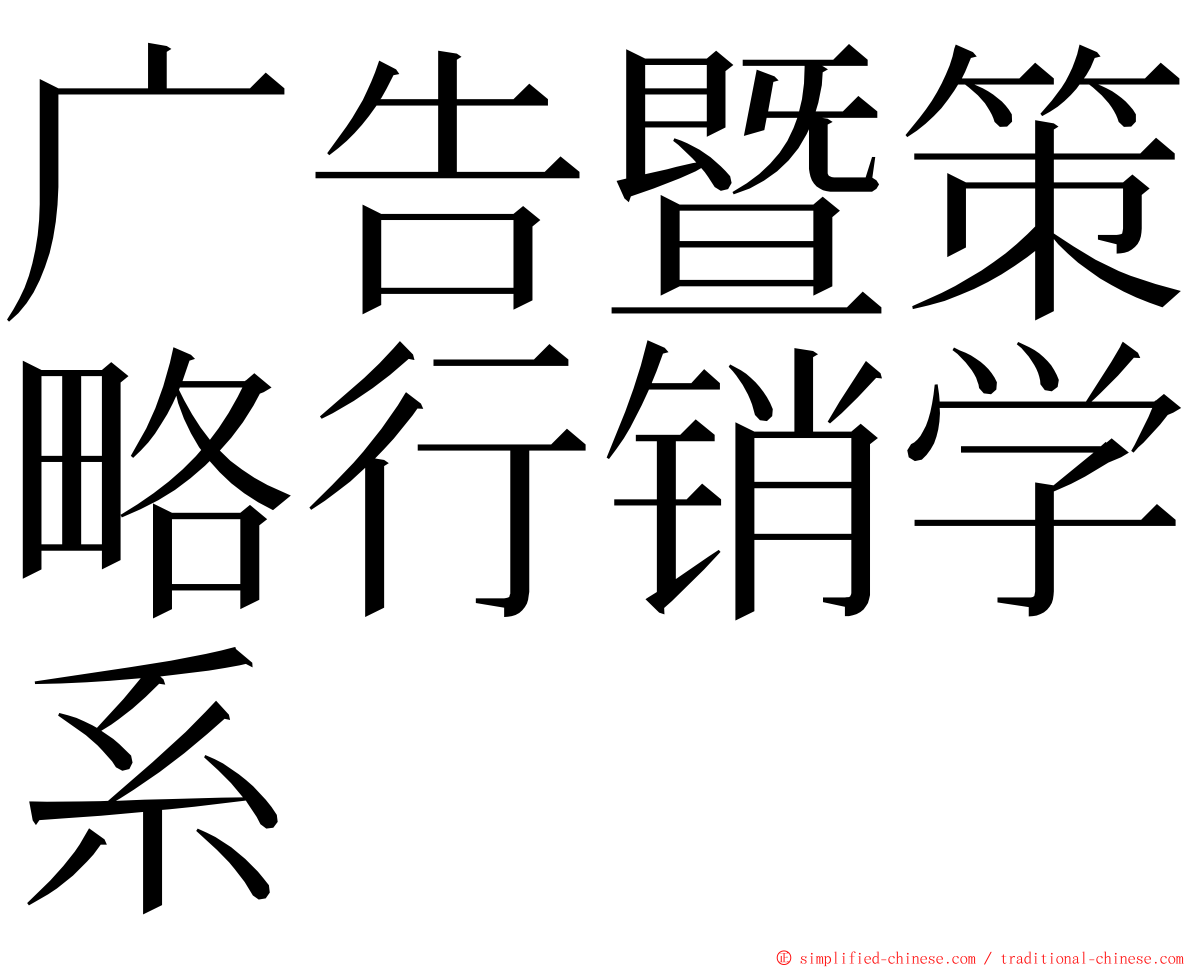 广告暨策略行销学系 ming font