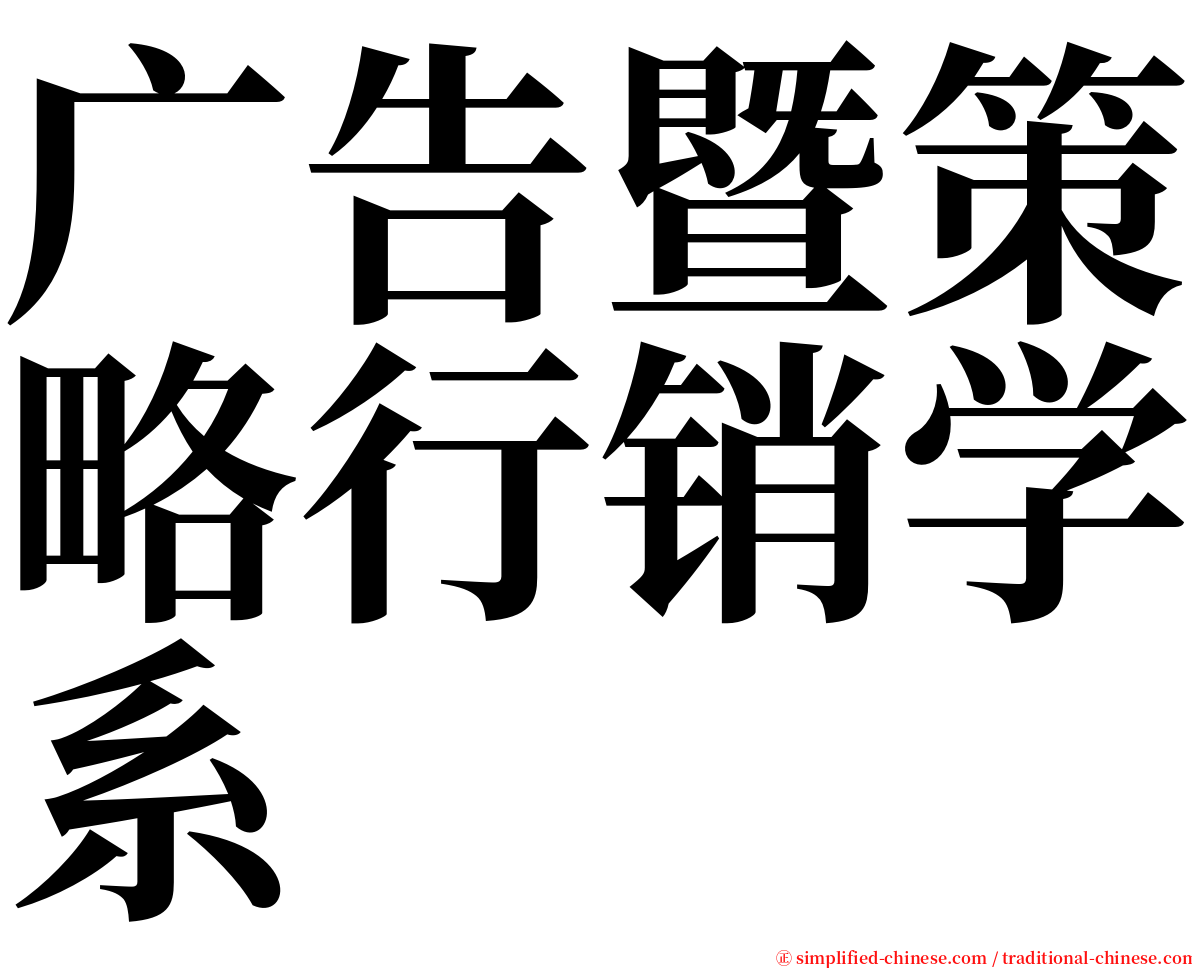 广告暨策略行销学系 serif font