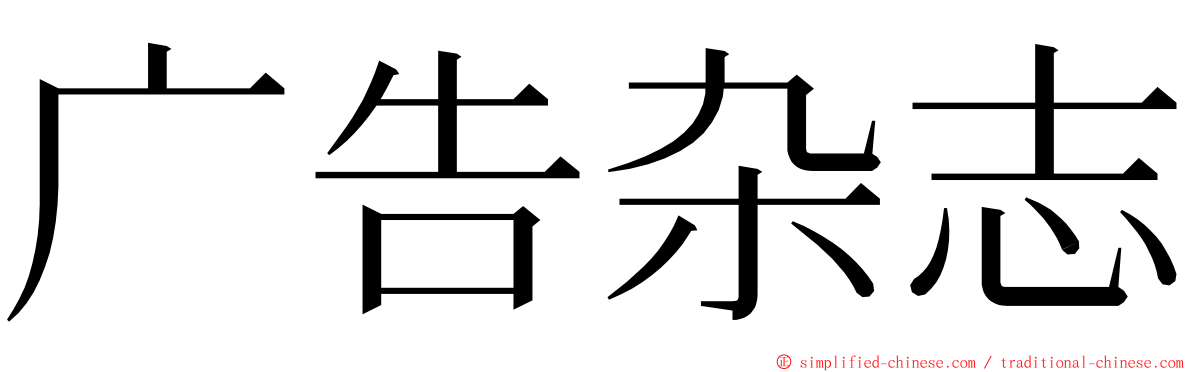 广告杂志 ming font