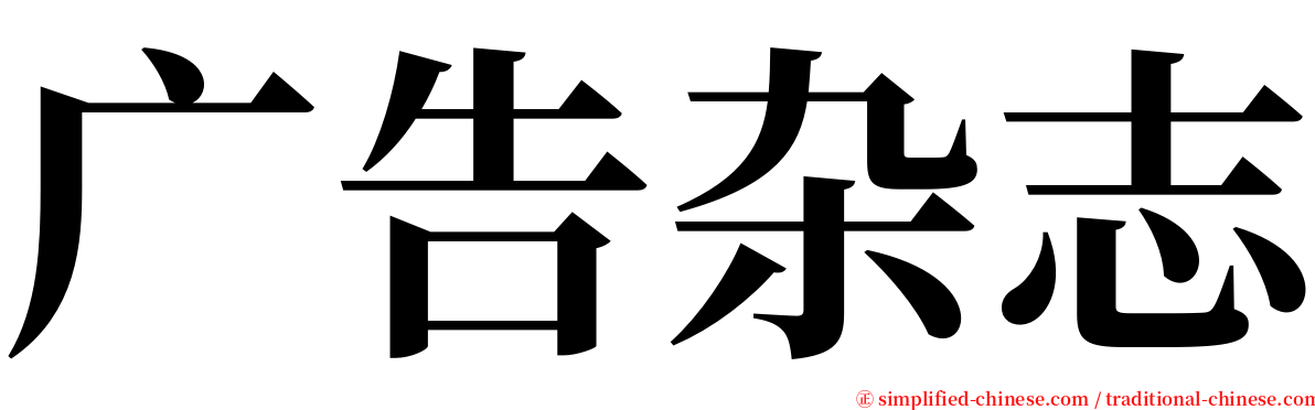 广告杂志 serif font