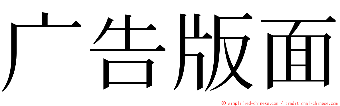 广告版面 ming font