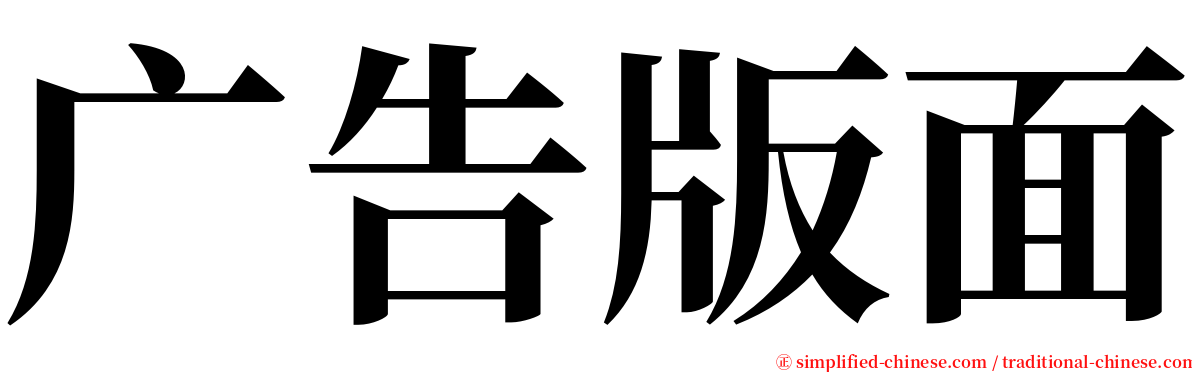 广告版面 serif font