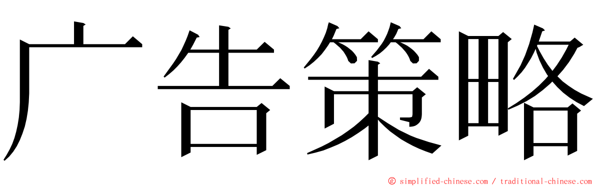 广告策略 ming font