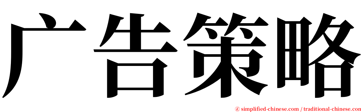 广告策略 serif font