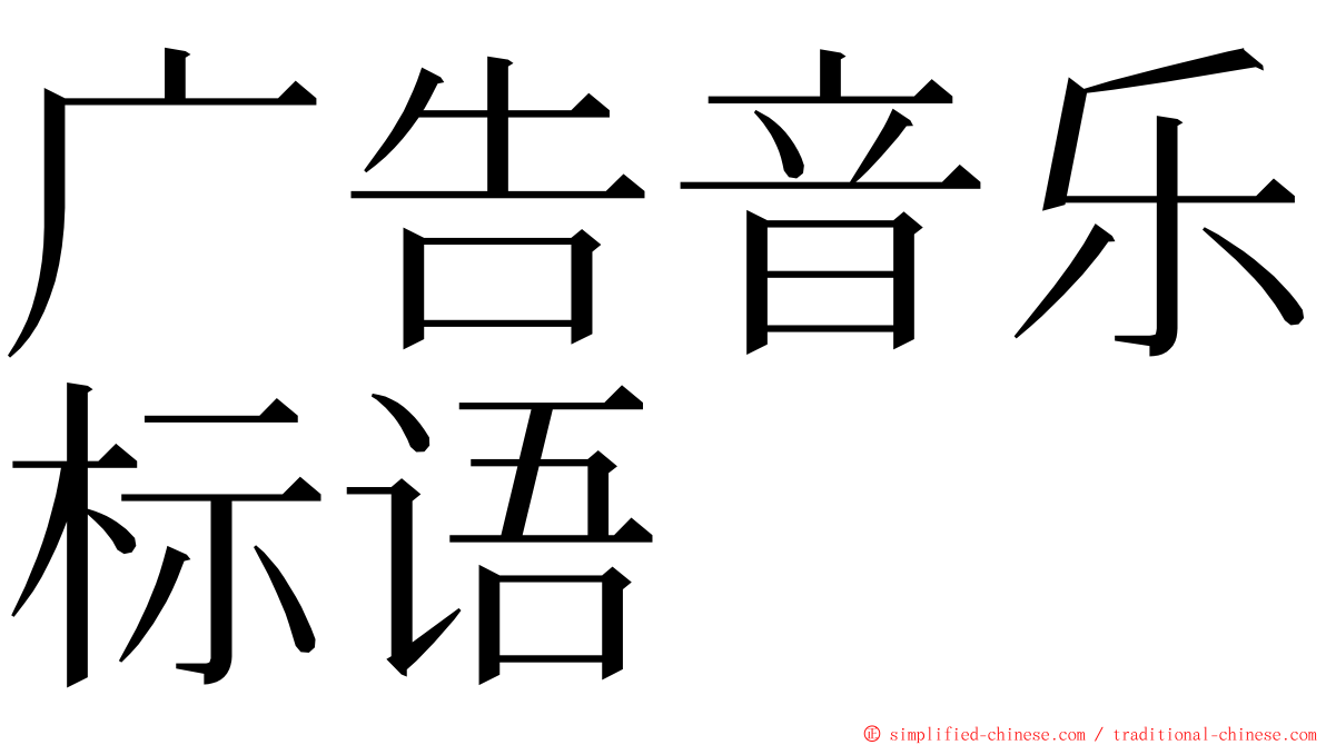 广告音乐标语 ming font