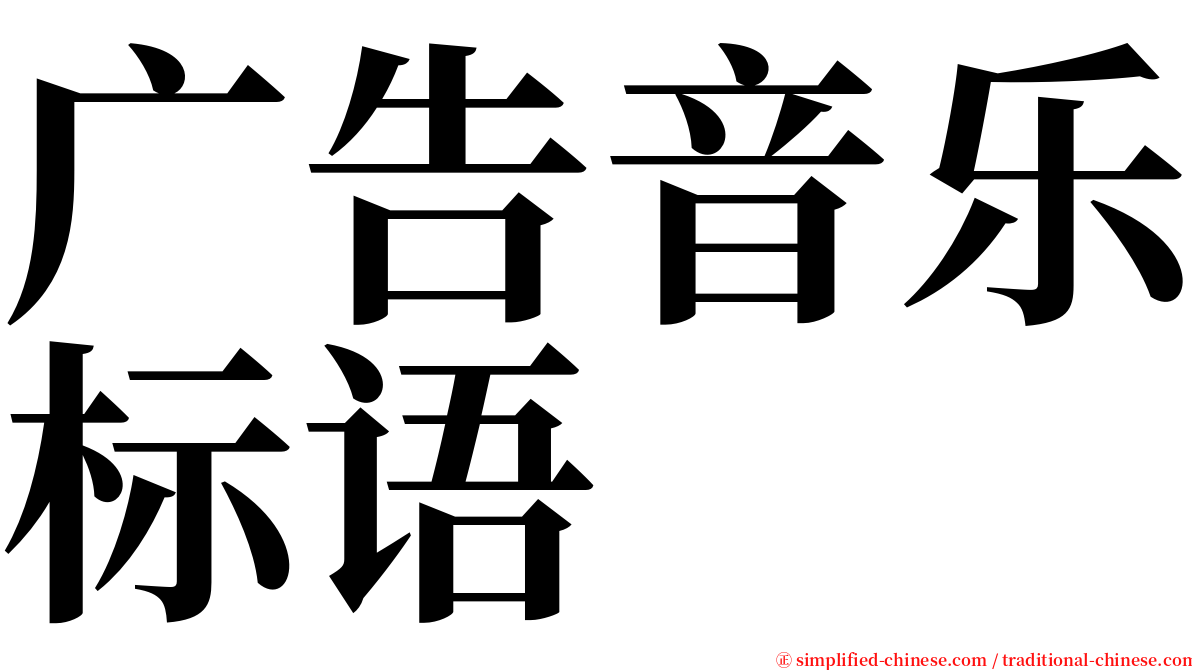 广告音乐标语 serif font