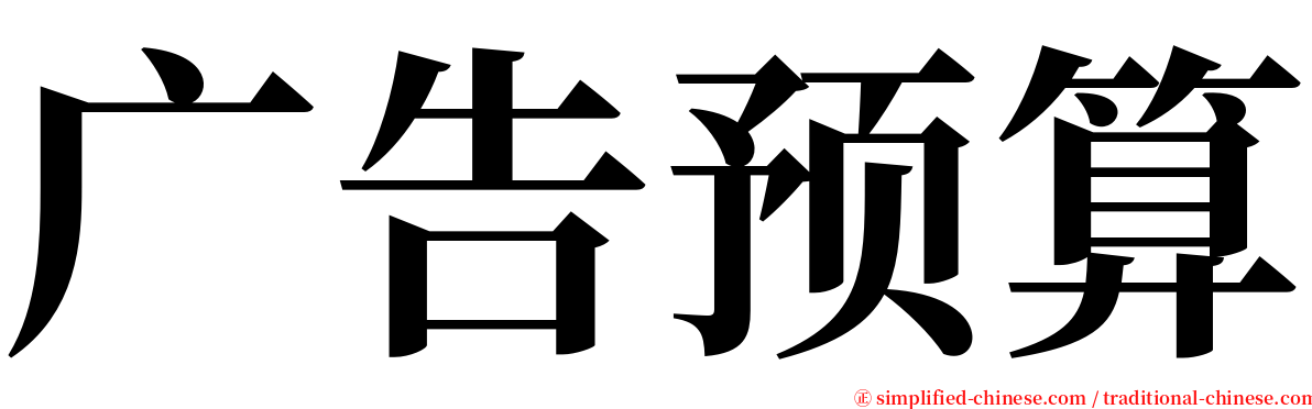 广告预算 serif font