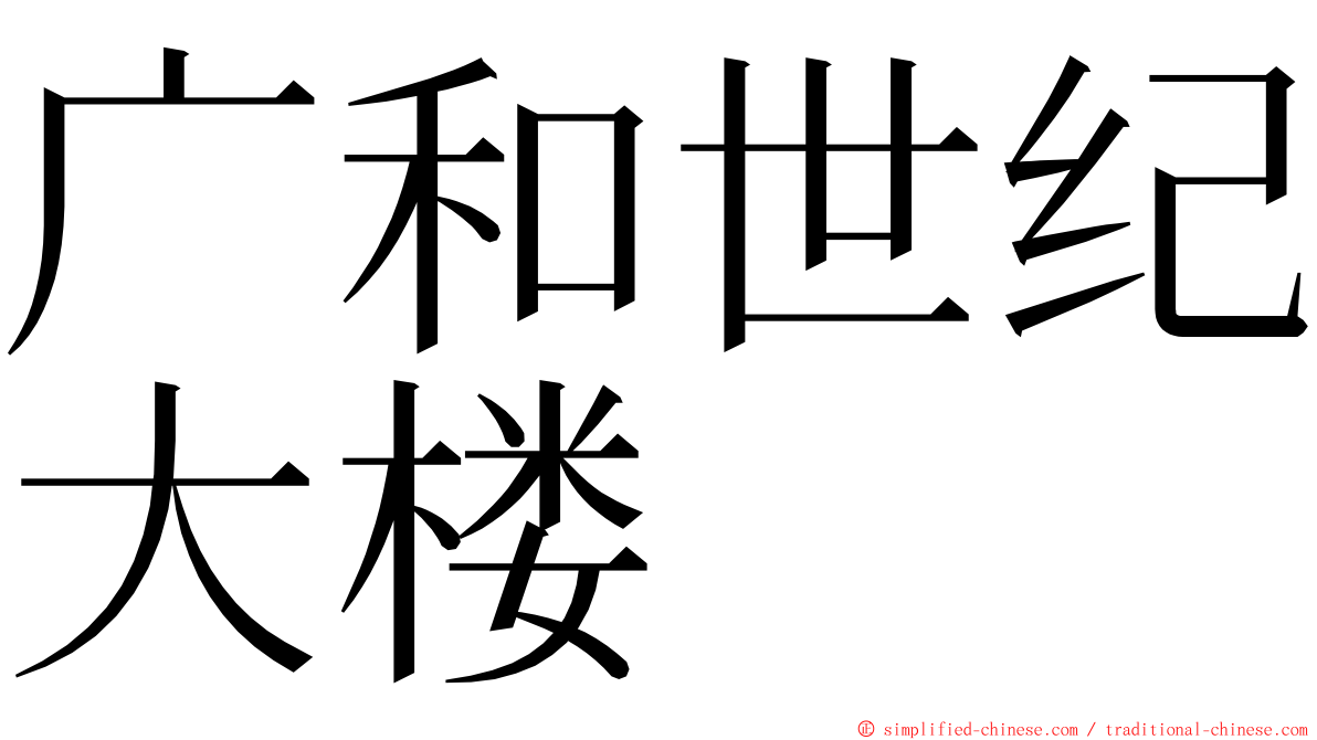 广和世纪大楼 ming font