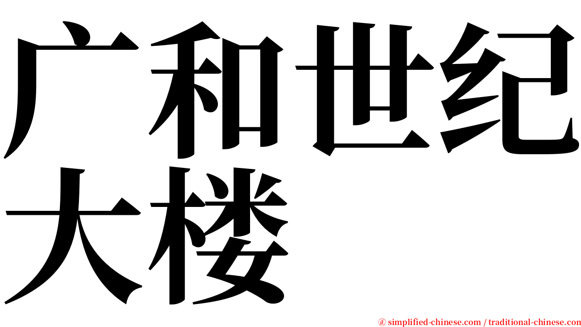 广和世纪大楼 serif font