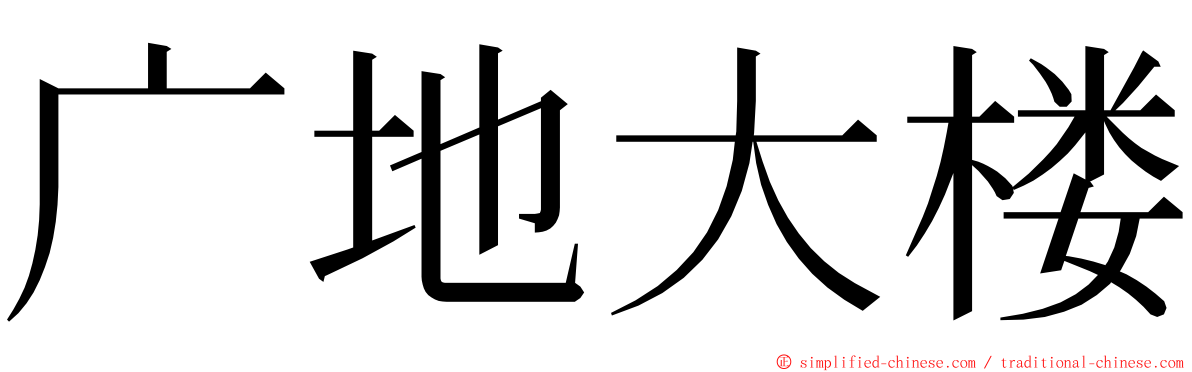 广地大楼 ming font