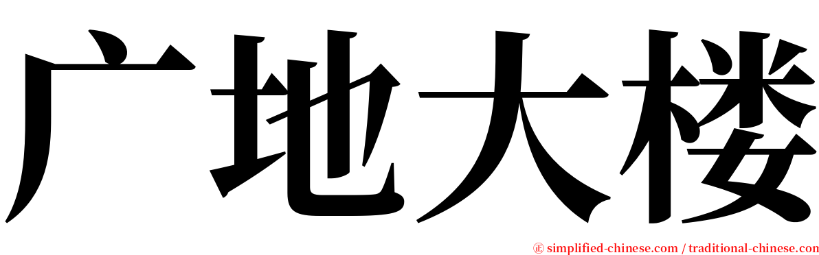 广地大楼 serif font