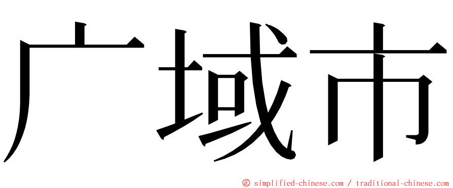 广域市 ming font