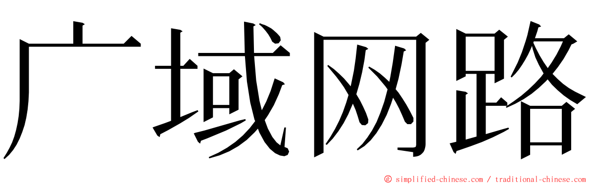 广域网路 ming font