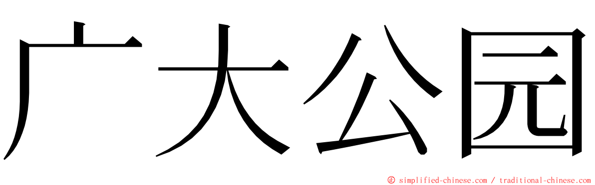 广大公园 ming font