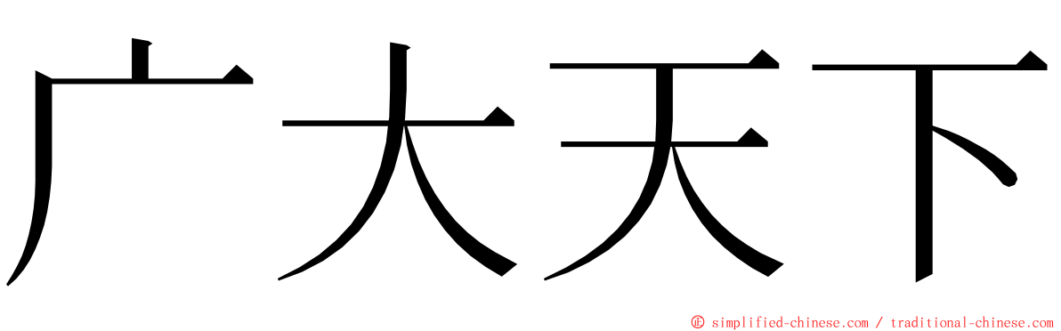 广大天下 ming font