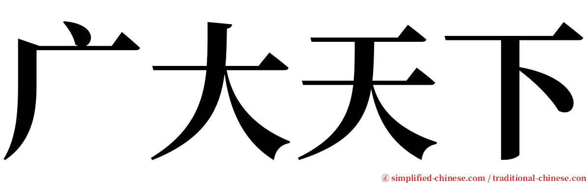 广大天下 serif font