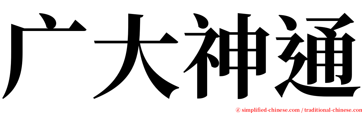 广大神通 serif font