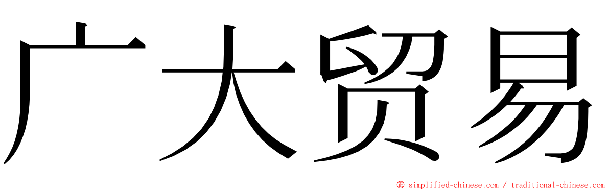 广大贸易 ming font