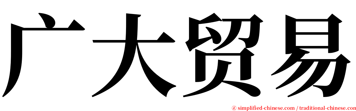 广大贸易 serif font