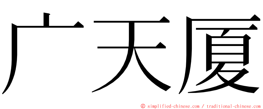 广天厦 ming font