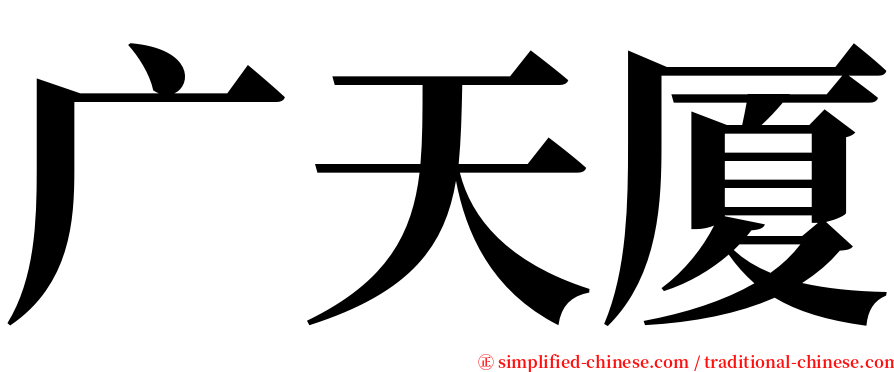 广天厦 serif font